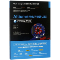 音像ALTIUM应用设计认之PCB绘图师编者:张义和