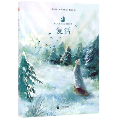 [N]复活(精)-9787559421012