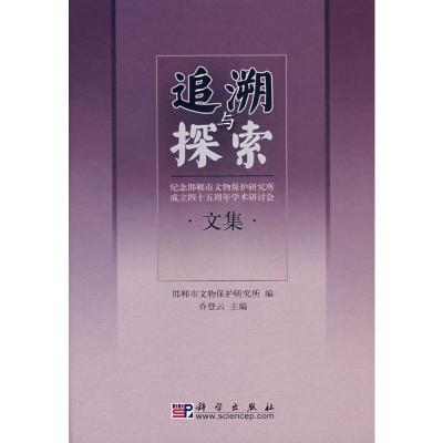 [M]追溯与探索/纪念邯郸市文物保护研究所成立45周年学术研讨会文集-9787030202567