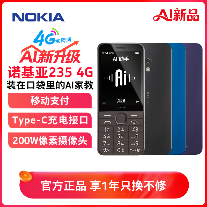 诺基亚(NOKIA) 235 4G全网通 老年老人手机小初高中生超长待机电信学生老年机2024新款 蓝色