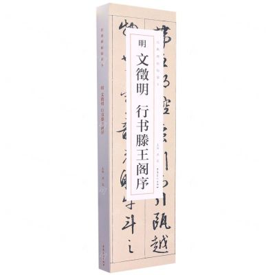 [N]明文徵明行书滕王阁序(共2册)/经典碑帖临摹卡-9787539899329
