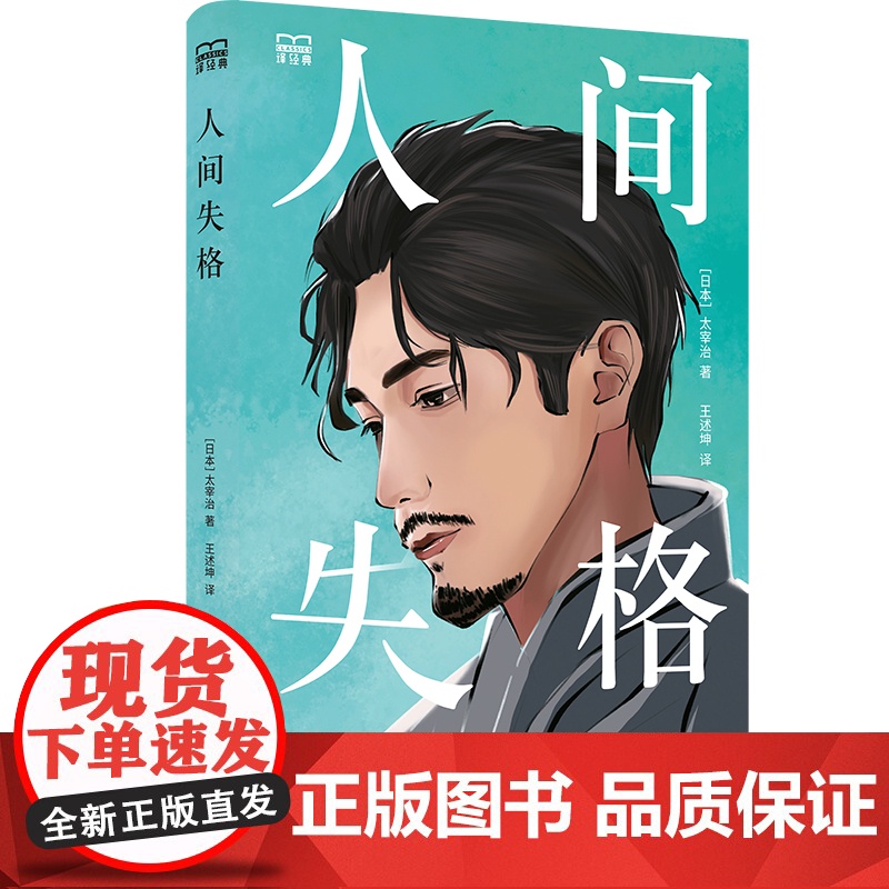 [特装]人间失格 译经典系列 日本天才小说家太宰治代表作王述坤译 取悦自己才是人生的解药 日本现代中篇小说 文学排行榜书