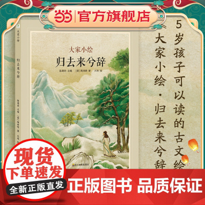 大家小绘:归去来兮辞