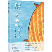 [M]胖金鱼去哪了? 陈赛,刘畅 著 -9787559724694