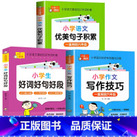 [3本]优美句子积累+好词好句好段+写作技巧 小学通用 [正版]小学语文优美句子积累大全好词好句好段作文素材小学生一二年