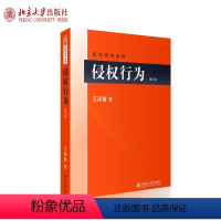 [正版] 侵权行为(第三版) 王泽鉴 著 民法研究系列 北京大学出版社