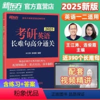 2025考研英语长难句高分通关 [正版]直营 备考2025考研英语长难句高分通关 语法 研究生 真题详解 翻译技巧强化