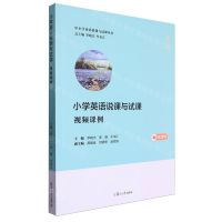 [N]小学英语说课与试课(视频课例)/中小学英语说课与试课丛书-9787309169614
