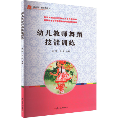 幼儿教师舞蹈技能训练(全国学前教育专业(新课程标准)十二五规划教材)