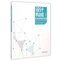正版新书]设计构成(第2版全国高等院校设计学学科系列规划教材)