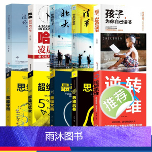 [正版]10册超级记忆术大全集+ 孩子为你自己读书等你在清华北大思维导图强大脑逆转思维风暴超强记忆力训练法书籍全书的书