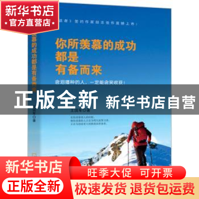 正版 你所羡慕的成功都是有备而来 王国军著 哈尔滨出版社 978754