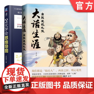 正版套装 大话生涯+21天学会思维导图 吴沙 尹丽芳 心理学 职业定位 认识自我 逻辑思维 刻意练习 高效学习 自