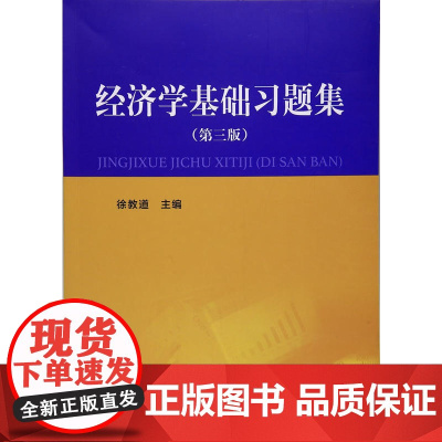 经济学基础习题集(第三版) 徐教道 上海财经大学出版社 正版书籍