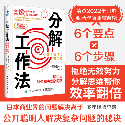 正版新书]分解工作法:聪明人如何解决复杂问题[日]菅原健一9787