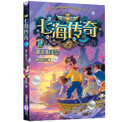 七海传奇·2·船王拍卖会