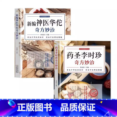 [正版]全2册新编神医华佗奇方妙治+药圣李时珍 本草纲目黄帝内经中医李春深著 中华传统医学文化五禽戏中医理论黄帝内经中