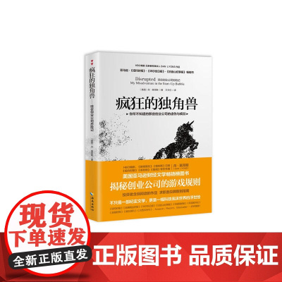 疯狂的独角兽 丹 莱昂斯 海南出版社 正版书籍