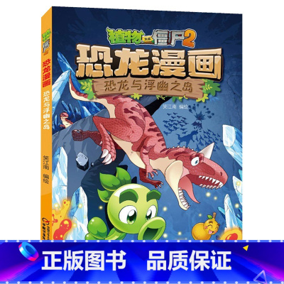 34.恐龙与浮幽之岛 [正版]植物大战僵尸漫画书恐龙漫画全套57册 新版侏罗纪恐龙漫画书儿童动漫故事植物植物大战僵尸2恐