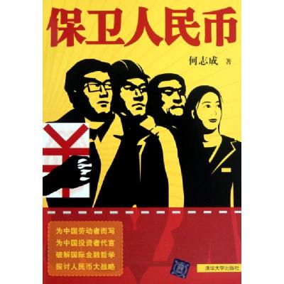 正版新书]保卫人民币何志成9787302234722