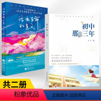 初中那三年+活出生命的意义青少年版 全2册 [正版]初中那三年+活出生命的意义青少年版 全2册了解青春期孩子初中生心理健