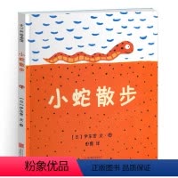 小蛇散步 精装 [正版] 爱心树绘本馆 小蛇散步 精装绘本硬壳精装情商早教启蒙认知睡前绘本故事书尹东宽著爱心树2-3-1