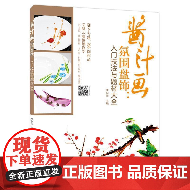书籍正版 酱汁画氛围盘饰:入门技法与题材大全 李向阳 福建科学技术出版社 菜谱美食 9787533557539