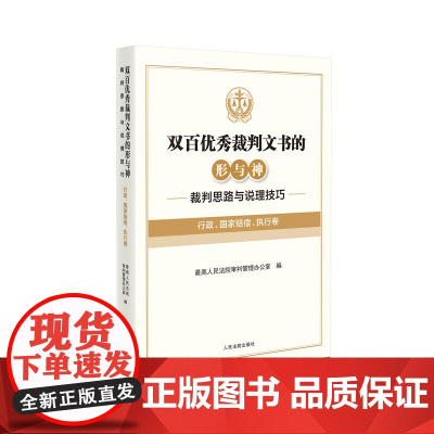 正版 双百优秀裁判文书的形与神 裁判思路与说理技巧 行政 国家赔偿 执行卷 最高人民法院审判管理办公室 编 人民法院出版