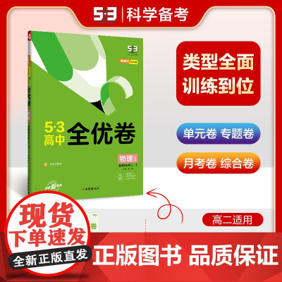 曲一线 高二下53高中全优卷 物理 选择性必修二、三 人教版 新教材2024版五三