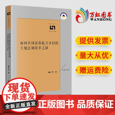 2024新款 面向共同富裕振兴乡村的土地法制改革之路 耿卓等著 法律出版社