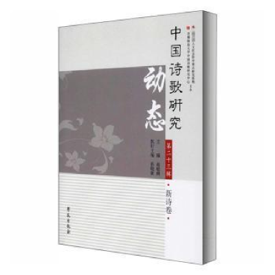 正版新书]中国诗歌研究动态 第23辑 新诗卷赵敏俐9787507759525