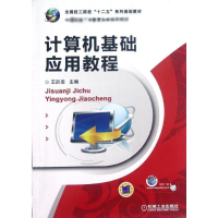 音像计算机基础应用教程王跃翡主编