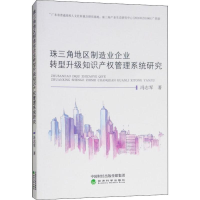 [M]珠三角地区制造业企业转型升级知识产权管理系统研究-9787514196030