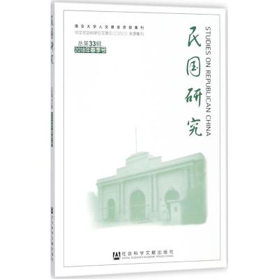 民国研究:2018年春季号 总第33辑