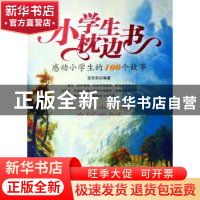 正版 小学生枕边书:感动小学生的100个感恩故事 党芳莉编著 京华