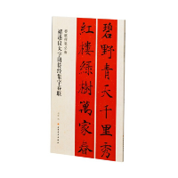 醉染图书褚遂良大字阴符经集字春联9787547929032