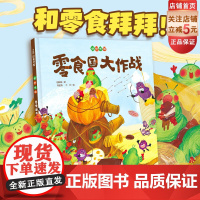 零食国大作战 好好吃呀 吃零食要有节制 不说教的健康食育绘本 献给小吃货的口水书 儿童绘本 帮助树立良好饮食习惯 北京科