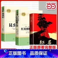 3本❤️红星照耀中国+昆虫记+红岩(中国青年出版社) [正版]红星照耀中国原著人民教育出版社八年级的课外书完整版人教版初