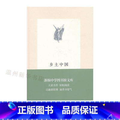 [正版]书店乡土中国(精) 费孝通著 社会学生活·读书·新知三联书店青年(14-20岁),普通成人