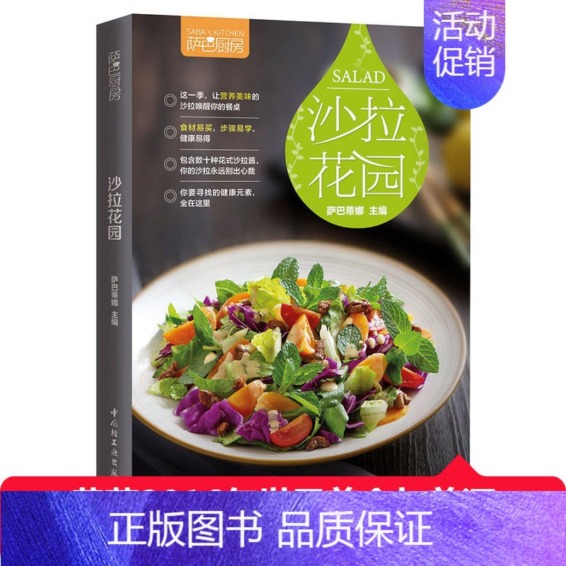 [正版]萨巴厨房沙拉花园 萨巴蒂娜 沙拉酱调配书 中式西式沙拉做法大全 蔬菜水果酸奶沙拉制作书 低热量养生蔬果沙拉食谱菜