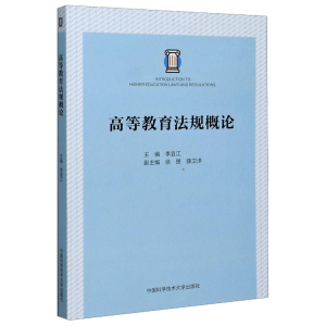 [M]高等教育法规概论 李宜江 著 -9787312050381