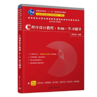 正版新书]C程序设计教程<D4版>学习辅导(普通高等教育十一五国家