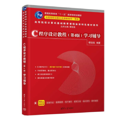 正版新书]C程序设计教程<D4版>学习辅导(普通高等教育十一五国家