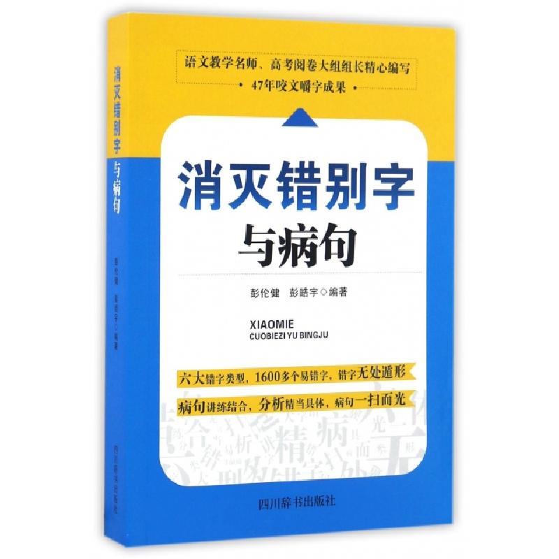 正版新书]消灭错别字与病句彭伦健,彭皓宇 编著9787557900632