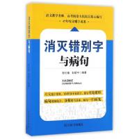 正版新书]消灭错别字与病句彭伦健,彭皓宇 编著9787557900632