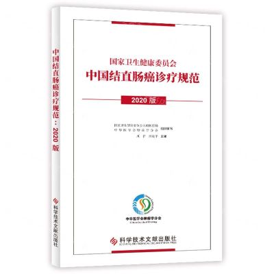 [N]中国结直肠癌诊疗规范(2020版)-9787518982264