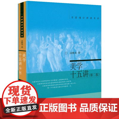 美学十五讲(第二版)名家通识讲座书系凌继尧著中国美学通识课从苏格拉底到朱光潜宗白华索美导论原理四讲意识形态美学理论书籍