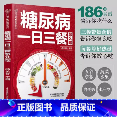 [正版]糖尿病一日三餐怎么吃食物食谱 糖尿病饮食调养一本就够书籍 的五谷杂粮 食疗养生 血糖高吃什么水果 糖尿病患