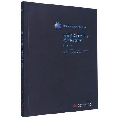 正版新书]网真教室的设计与教学模式研究张子石9787568059084