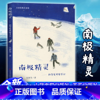 南极精灵 [正版]南极精灵科学家考察手记位梦华著7-10-14岁青少年极地动物原创自然科普知识读物中小学生三四五六年级课